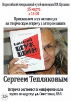 Встреча с писателем Сергеем Тепляковым и презентация его нового издания «Шукшин. А любить надо»