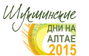 22 июля в Алтайском крае стартовали мероприятия Всероссийского фестиваля «Шукшинские дни на Алтае»