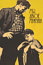 КИНО В МУЗЕЕ. Художественный фильм «Мы двое мужчин», 1962 г.