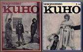 КРУПНЫМ ПЛАНОМ. Журнал «Искусство кино», №№ 5,6, 1966 г.