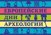 Мероприятия музея-заповедника В.М. Шукшина в рамках акции «Европейские дни археологии».