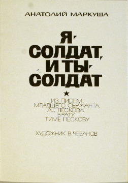 Маркуша А. Я - солдат, и ты – солдат /Маркуша А. - Новосибирск, 1978. - 36 с.