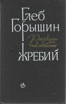 ОФ 14801 Г.А. Горышин Жребий рассказы о писателях. 1987 г. Бумага, печать