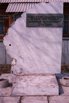 Памятный знак, установленный на месте, где стоял дом, в котором родился В.М. Шукшин.Фото А. Проваторова. ВММЗ В.М. Шукшина