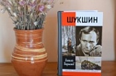 Очередная выставка «Из новых поступлений» знакомит с книгой Алексея Варламова «Шукшин» 
