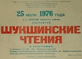 «Шукшинскому празднику – 45!». Под таким названием будет работать выездная выставка на центральной улице села Сростки 