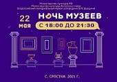 В музее-заповеднике В.М. Шукшина готовятся к Всероссийской акции «Ночь музеев – 2021»